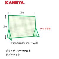 （送料無料）（個人宅配送不可）　KANEYA　カネヤ　防球ネット　取替用ダブルネット（面ファスナー付）　H2ｍ×Ｗ3ｍ向　ＫＢ-2000WＮ | 喜共屋 本店