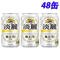 キリン 淡麗 極上(生) 350ml×48缶 | よろずやマルシェYahoo!ショッピング店