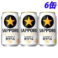 『お一人様1セット限り』サッポロ 生ビール黒ラベル 350ml×6缶 | よろずやマルシェYahoo!ショッピング店