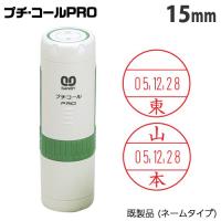 『代引不可』サンビー プチコール PRO 15 キャップ式 15mm 既製品 (ネームタイプ/姓のみ) PTP-15A 浸透印 判子 | よろずやマルシェYahoo!ショッピング店