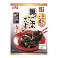 丸美屋食品 おもち亭おもちとからめて 黒ごまだれの素 3袋入り 