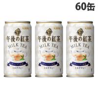 キリン 午後の紅茶 ミルクティー 185g×60缶 | よろずやマルシェYahoo!ショッピング店