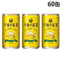 キリン 午後の紅茶 レモンティー 185g×60缶 | よろずやマルシェYahoo!ショッピング店