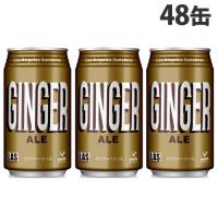 神戸居留地 LAS ジンジャーエール 350ml×48缶 缶ジュース 飲料 ドリンク 炭酸飲料 炭酸ジュース ソフトドリンク 缶 ジンジャエール | よろずやマルシェYahoo!ショッピング店