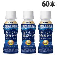 『チルド(冷蔵)配送品』 キリン おいしい免疫ケア 睡眠 100ml×60本 乳酸飲料 乳酸菌飲料 プラズマ乳酸菌 機能性表示食品『送料無料（一部地域除く）』 | よろずやマルシェYahoo!ショッピング店