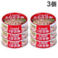 ささみ 缶詰 とりささみフレーク低脂肪 3缶 3個 いなば食品 | よろずやマルシェYahoo!ショッピング店