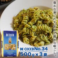 ディチェコ No.34 フズィリ ショートパスタ 500g×3袋 DE CECCO マカロニ | よろずやマルシェYahoo!ショッピング店