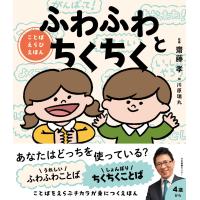 ふわふわとちくちく: ことばえらびえほん | Mabyco