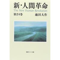 新・人間革命 第24巻 | Mabyco