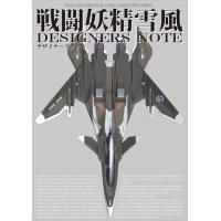 戦闘妖精雪風 デザイナーズノート | Mabyco