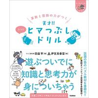 算数と国語の力がつく 天才 ヒマつぶしドリル ふつう (ヒー&amp;マーのゆかいな学習) | Mabyco
