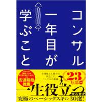 コンサル一年目が学ぶこと 新人・就活生からベテラン社員まで一生役立つ究極のベーシックスキル30選 | Mabyco