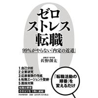ゼロストレス転職 99％がやらない「内定の近道」 | Mabyco