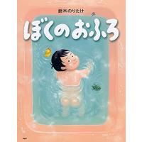 ぼくのおふろ 【4歳 5歳からの絵本】 (わたしのえほん) (PHPわたしのえほん) | Mabyco