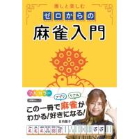 推しと楽しむ ゼロからの麻雀入門 (近代麻雀戦術シリーズ) | Mabyco
