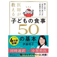 医師が教える 子どもの食事　５０の基本 脳と体に「最高の食べ方」「最悪の食べ方」 | Mabyco