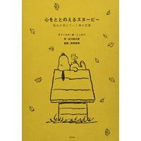 心をととのえるスヌーピー 悩みが消えていく禅の言葉 | Mabyco