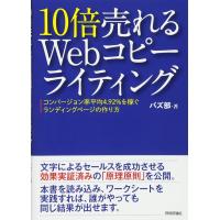 10倍売れるWebコピーライティング ーコンバージョン率平均4.92%を稼ぐランディングページの作り方 | Mabyco