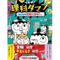 つかめ理科ダマン 6 みんなが実験に夢中編 | Mabyco