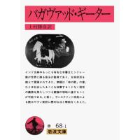 バガヴァッド・ギーター (岩波文庫 赤 68-1) | Mabyco