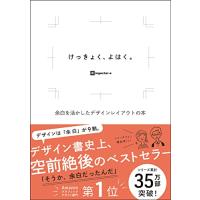 けっきょく、よはく。 余白を活かしたデザインレイアウトの本 | Mabyco