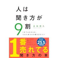 人は聞き方が9割 | Mabyco