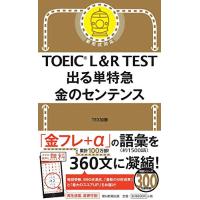 TOEIC L&amp;R TEST 出る単特急 金のセンテンス (TOEIC TEST 特急シリーズ) | Mabyco