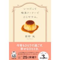 いつだって喫茶ドードーでひとやすみ。 (双葉文庫 し 45-03) | Mabyco