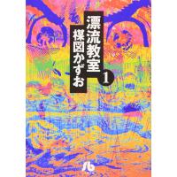 漂流教室 (1) (小学館文庫 うA 11) | Mabyco