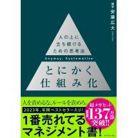 とにかく仕組み化 ── 人の上に立ち続けるための思考法 | Mabyco