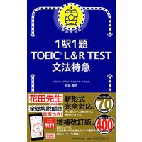 1駅1題 TOEIC L&amp;R TEST 文法特急 (TOEIC TEST 特急シリーズ) | Mabyco