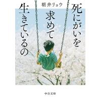 死にがいを求めて生きているの (中公文庫 あ 92-2) | Mabyco