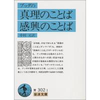 ブッダの真理のことば・感興のことば (岩波文庫 青 302-1) | Mabyco