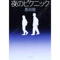 夜のピクニック (新潮文庫) | Mabyco