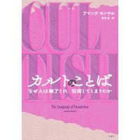 カルトのことば：なぜ人は魅了され、狂信してしまうのか | Mabyco