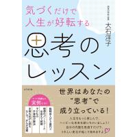 気づくだけで人生が好転する思考のレッスン | Mabyco