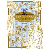 図解 貴婦人のドレスデザイン 1730?1930年 | Mabyco