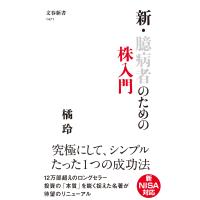新・臆病者のための株入門 (文春新書) | Mabyco