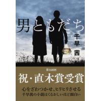 男ともだち (文春文庫 ち 8-1) | Mabyco