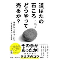 道ばたの石ころ どうやって売るか？ 頭のいい人がやっている「視点を変える」思考法 | Mabyco
