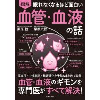 眠れなくなるほど面白い 図解 血管・血液の話: 血管・血液のギモンを専門医がすべて解決 | Mabyco