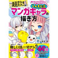 描けるようになりたいなら読んでみて。超かんたんしんもと流マンガキャラの描き方 | Mabyco