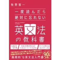 一度読んだら絶対に忘れない英文法の教科書 | Mabyco