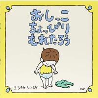 おしっこちょっぴりもれたろう 【3歳 4歳からの絵本】 | Mabyco