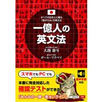 一億人の英文法 ――すべての日本人に贈る「話すため」の英文法（東進ブックス） | Mabyco