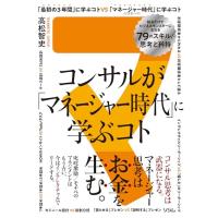 コンサルが「マネージャー時代」に学ぶコト 知るだけでビジネスモンスターになれる79のスキル/思考と矜持 | Mabyco