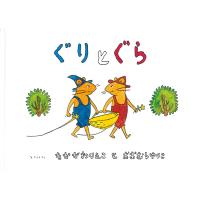 ぐりとぐら [ぐりとぐらの絵本] (こどものとも傑作集) | Mabyco