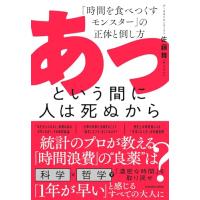 あっという間に人は死ぬから 「時間を食べつくすモンスター」の正体と倒し方 | Mabyco