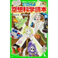 ジュニア空想科学読本 (角川つばさ文庫) | Mabyco