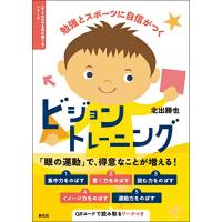勉強とスポーツに自信がつく　ビジョントレーニング (〈子どものやる気を育てる〉シリーズ) | Mabyco